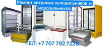 Ремонт холодильников