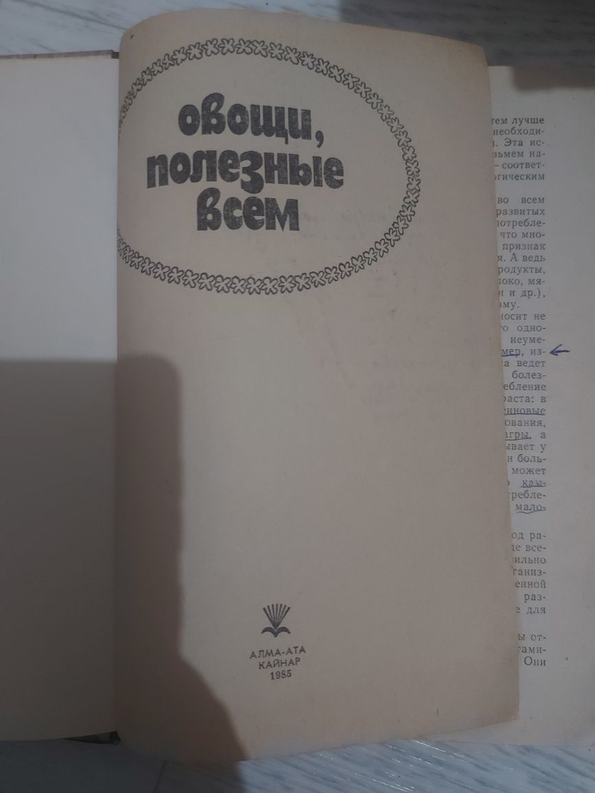 Книги Советские.  Овощи полезные всем.