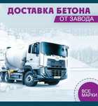 Бетон доставка м300,м350,м400