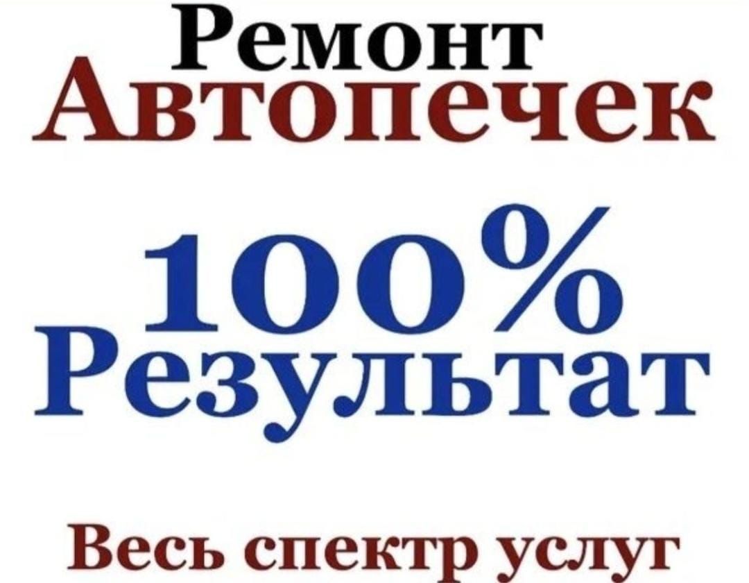 Промывка радиатора печки ремонт автопечки замена печки