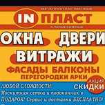 Пластиковые Окна, Двери, Витражи, Фасады..