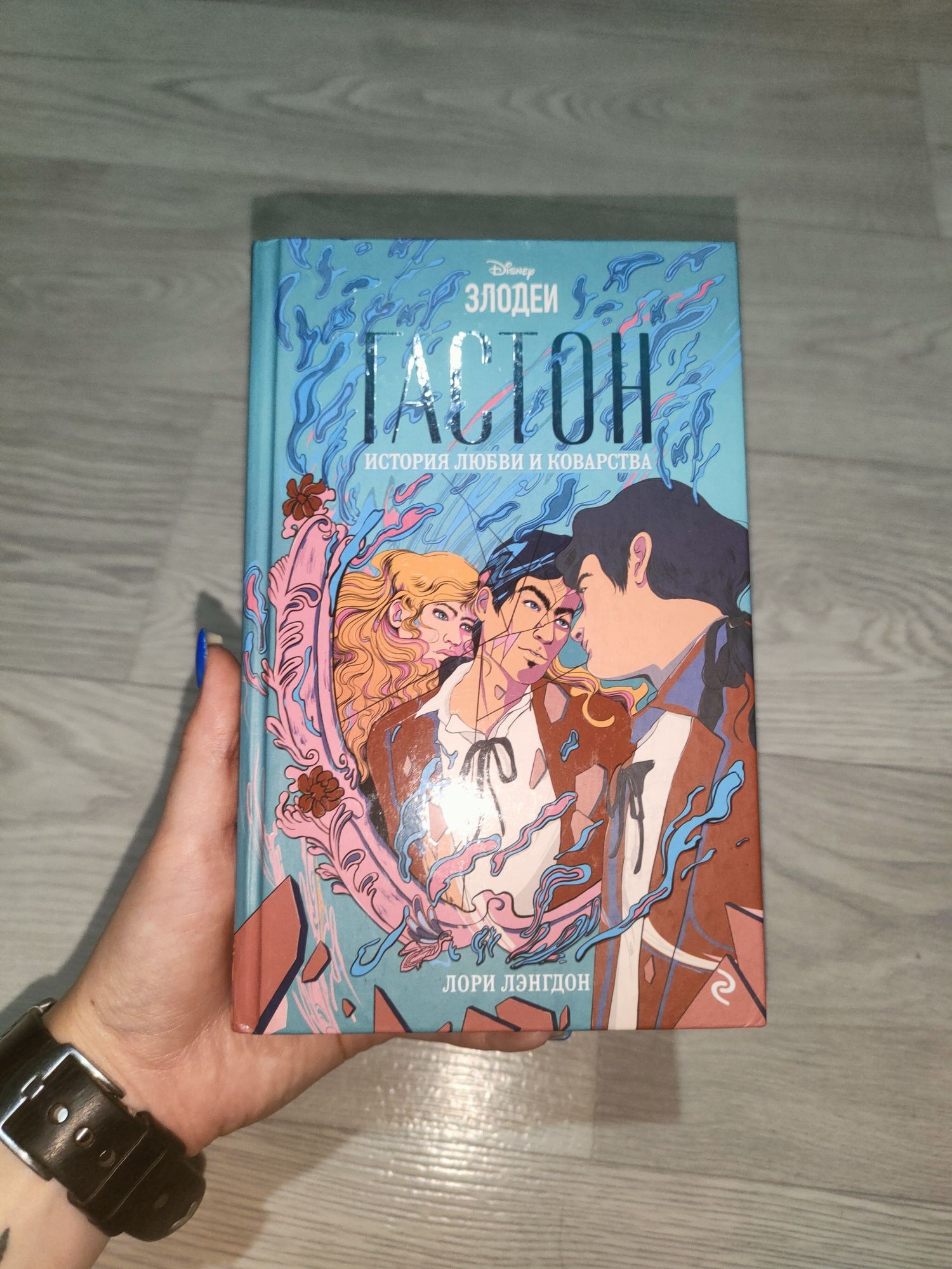 Книга "Гастон. История любви и коварства" Лори Лэнгдон