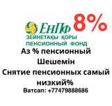 8% cнятие пенсионных накоплений с ЕНПФ Пенсионка шешу