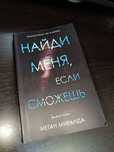Книга Триллер. Найди меня, если сможешь - Меган Миранда