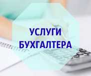 Предлагаю услуги бухгалтера