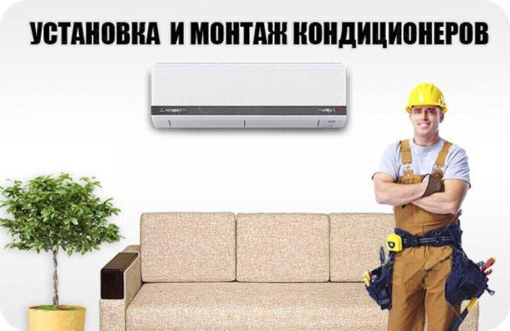Установка кондиционеров