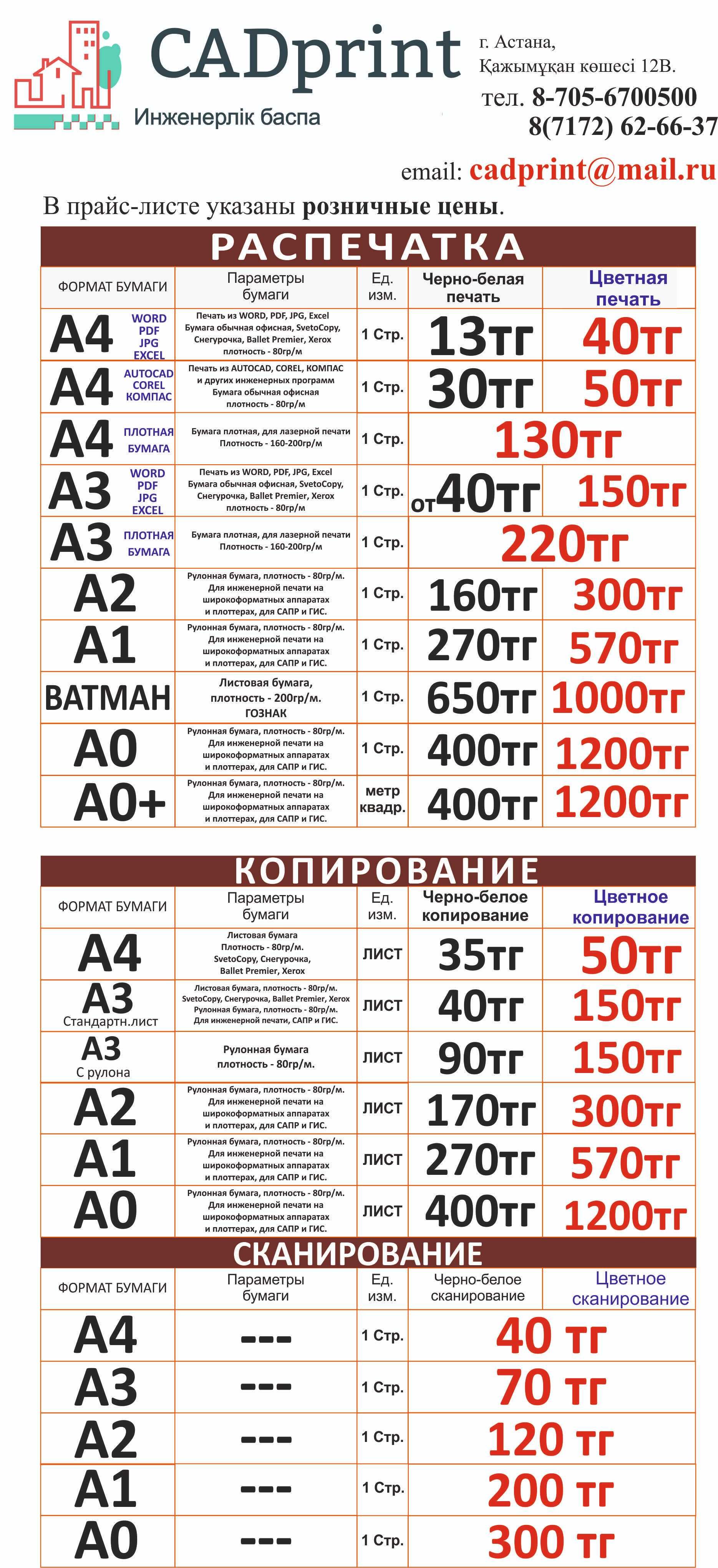 Сканирование больших форматов в Астане. Самые низкие цены, до А0+