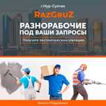 Услуги разнорабочих