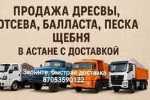 Дресва, отсев, щебень, песок, балласт