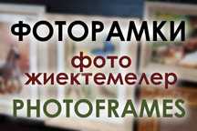 Фоторамки картины / фото жиектемелер мен суреттер