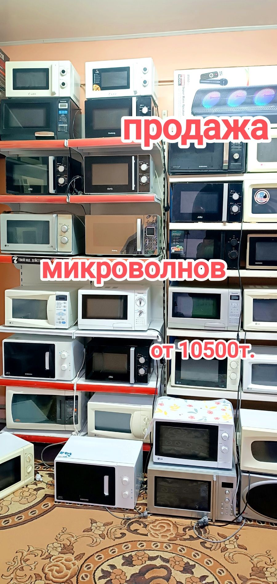Продажа микроволновок от 10500т.