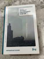 Атлант расправил плечи, Анна Каренина, Мигель Де Сервантес