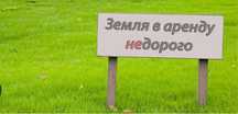 Земельный участок в аренду 30 соток
