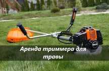 Аренда Триммер для травы / шөп шабатын апарат