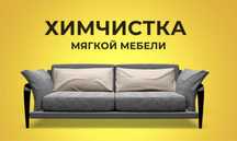 Химчистка Дивана химчиска кресел химчистка мягкой мебели Павлодар