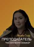 Репетитор/Учитель казахского