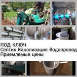 Септик под ключ Канализация Водопровод Сантехник Жби Кольца  Прокол