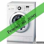 Ремонт стиральных машин