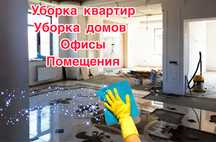 Уборка квартир и домов Караганда