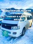Аренда микроавтобуса, Микроавтобус на заказ, Микроавтобус в Аренду