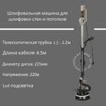 Шлифовальная машина для стен.  Жираф.