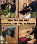 Сантехник. Мастер на час