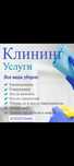 Клининг уборка квартир, домов, подъездов,коттеджей.