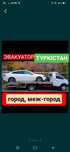 Эвакуатор. Түркістан. Төрткүл. Екпінді. Шымкент