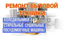 Ремонт Стиральных сушильных машин  холодильников