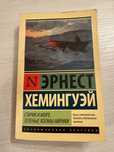 Эрнест Хемингуэй  Старик и Море Зеленые холмы Африки