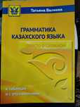 Грамматика казахского языка