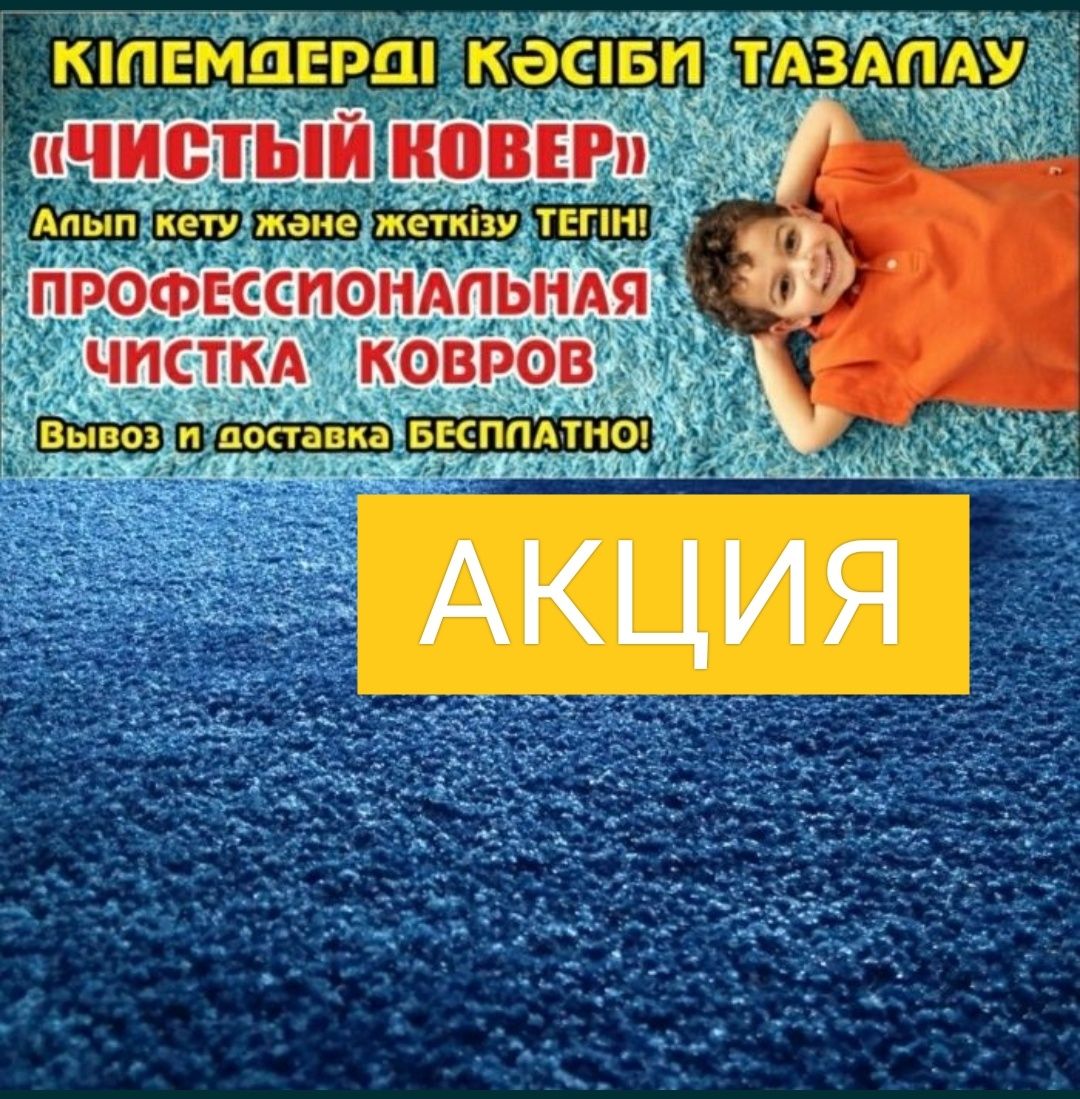 клем тазалау. Клининг ковров. Доставка есть.