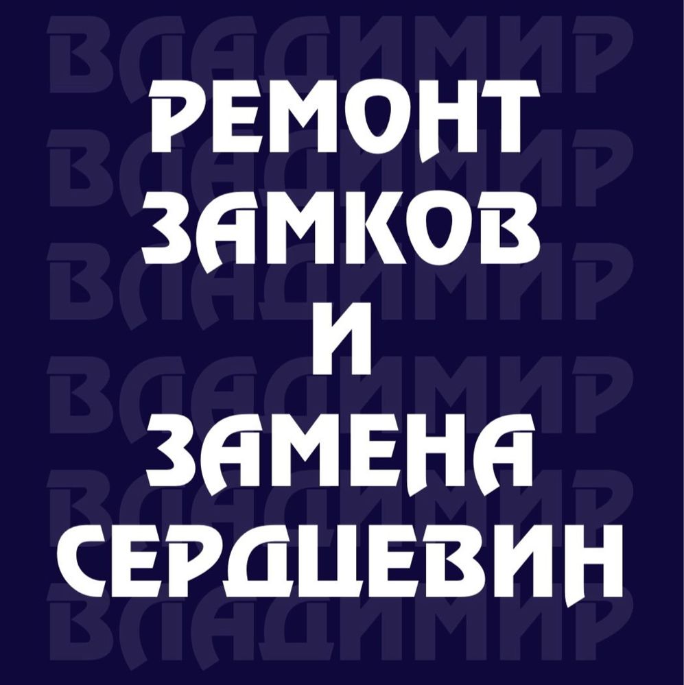 Врезка Ремонт Установка ЗАМКОВ МЕДВЕЖАТНИК Открыть Вскрыть дверь Авто