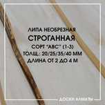 Необрезная доска липа, осина, сосна-ель, тау кело