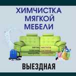 Химчистка мебели Шымкент низкие цены, чистка диван кресло стулья