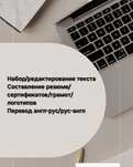 Редактирование/Составление