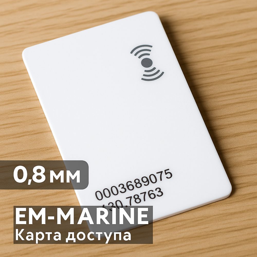 RFID карта EM-Marine 125kHz для домофона / СКУД / пропуск