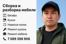 Сборка и разборка мебели