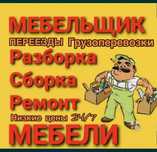 Мебельщик Разборка Сборка Мебели Мебелчик Грузчик Газель Мебелшик