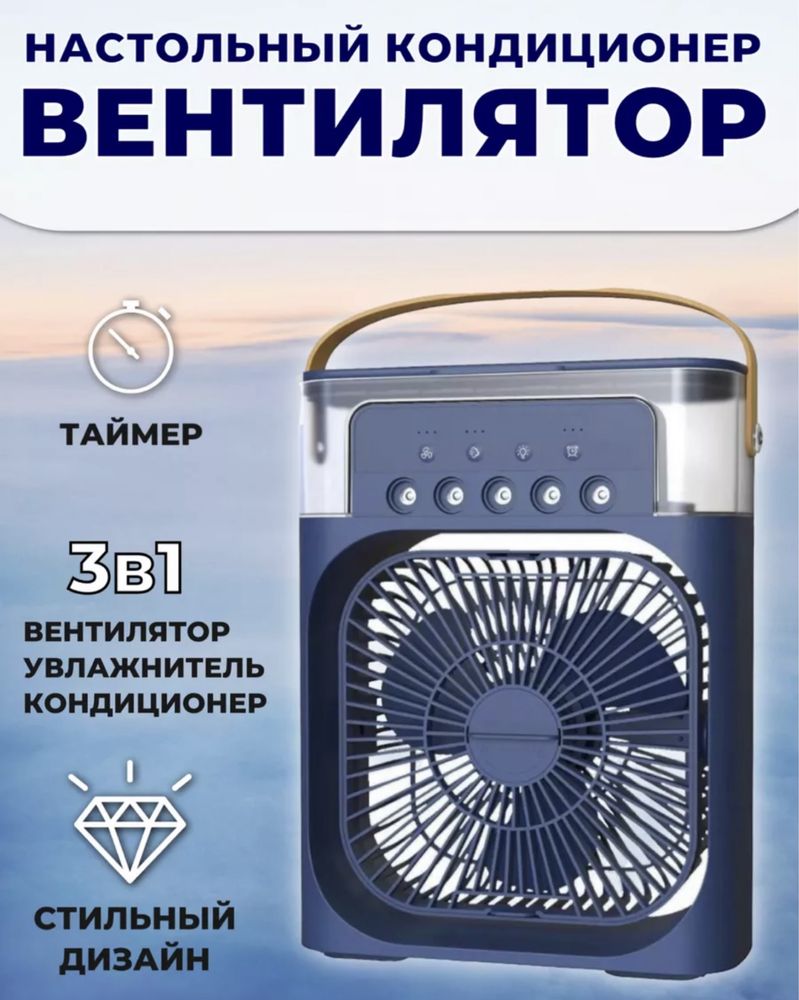 Вентилятор. Миникондиционер