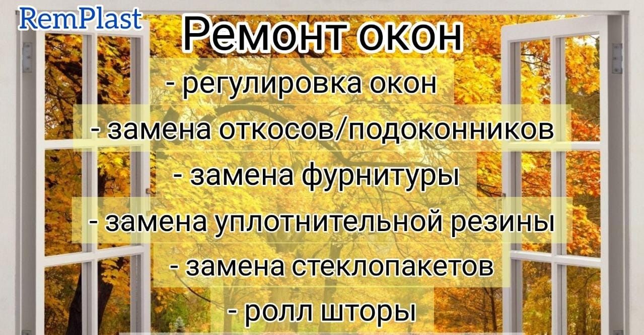 ремонт пластиковых окон,регулировка окон,Каспий Ред,теплые откосы,окна
