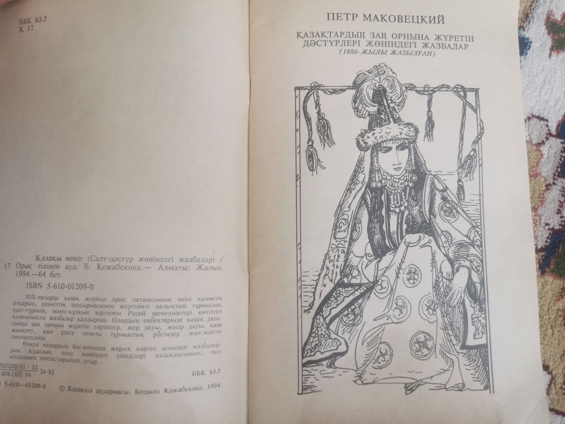 Кітап Қазақы неке, Петр Маковецкий