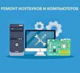 Качественный ремонт компьютеров, ноутбуков и моноблоков с выездом.