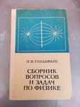 Сборник задач по физике.