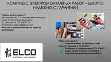Услуги электрика, электромонтаж