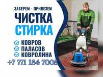 Мойка ковров Алматы Химчистка Чистка Ковров с вывозом И Доставкой