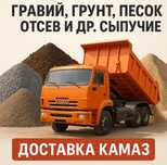 Отсев Песок Гравий Цемент ДОСТАВКА