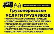 Услуга грузчиков И Грузоперевозок Час Грузчик 3500 Газель 6000