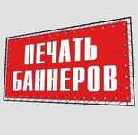 Банер печать, наружная реклама, стенд, банер распечатка