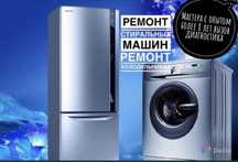 Ремонт холодильников Ремонт стиральных машин